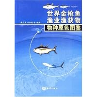 世界金枪鱼渔业渔获物物种原色图鉴