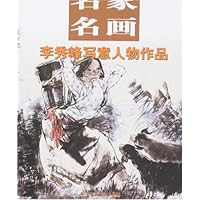 名家名画:李秀峰写意人物作品