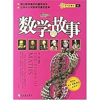 百科故事会01:数学的故事