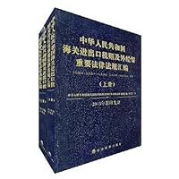 中华人民共和国海关进出口税则及外经贸重要法律法规汇编2005(上下)