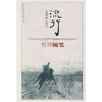 流行哲理随笔:外国卷(珍藏版)