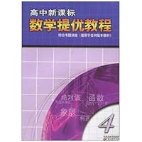 高中新课标数学提优教程(第4册)(综合专题讲座)(适用于任何版本教材)