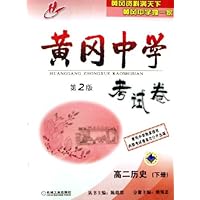 高二历史(下)/黄冈中学考试卷