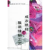 成衣纸样与服装缝制工艺