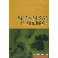 组织培养技术及其在医学研究中的应用