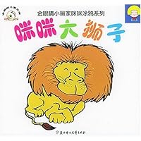 咪咪大狮子