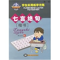 菁菁校园学生实用练字方阵(第2辑):七言绝句(楷书)