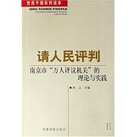 请人民评判:南京市万人评议机关的理论与实践