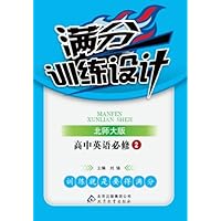 (2013)满分训练设计:英语(必修2)(北师版)(最新版)