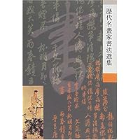 历代名画家书法选集