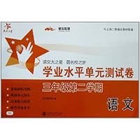 交大之星•学业水平单元测试卷:语文(3年级第2学期)