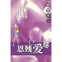 寂寞女人:恩残爱尽