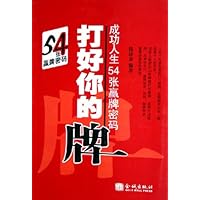 打好你的牌:成功人生54张赢牌密码