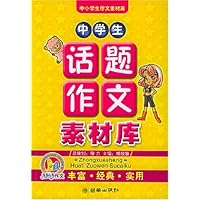 中学生话题作文素材库