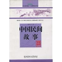 中国民间故事(专家名师解读版)