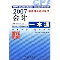 2007年注册会计师考试会计一本通