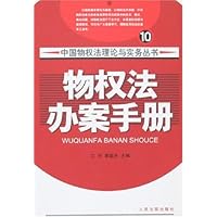 物权法办案手册