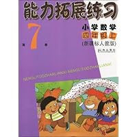 能力拓展练习:小学数学4年级(上)(第7册)(新课标人教版)