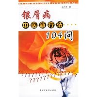 银屑病中医新疗法104问