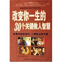 改变你一生的30个关键做人智慧(经典珍藏版)