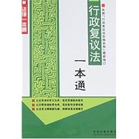 行政复议法一本通