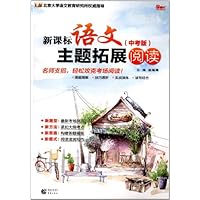 (2013)新课标语文主题拓展阅读•中考版