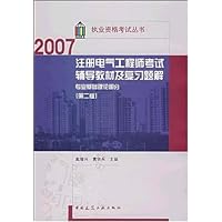 2007注册电气工程师考试辅导教材及复习题解:专业基础理论部分