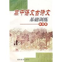 高中语文古诗文:基础训练(第4册)