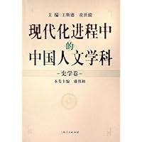现代化进程中的中国人文学科:史学卷