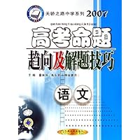 2007高考命题趋向及解题技巧:语文