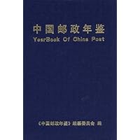 中国邮政年鉴:1999-2001