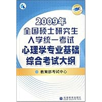 2009年全国硕士研究生入学统一考试心理学专业基础综合考试大纲