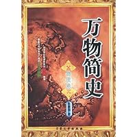 万物简史(物质卷)