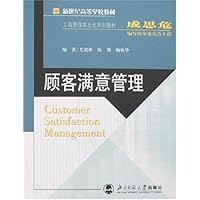 新世纪高等学校教材•顾客满意管理