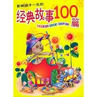 影响孩子一生的经典故事100篇