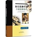 热石按摩疗法:三维按摩技术(国外引进)(中文翻译)