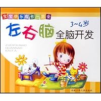 左右脑全脑开发(3-4岁)