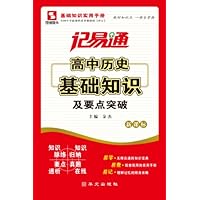 记易通•高中历史基础知识及要点突破