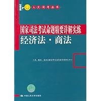 国家司法考试命题精要详解实练:经济法•商法