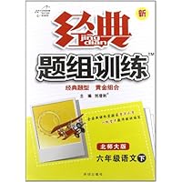 万向思维•经典题组训练:语文(6年级下册)(北师大版)