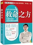 救命之方