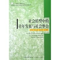 社会转型中的青年发展与社会整合