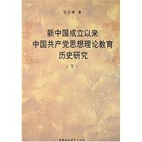 新中国成立以来中国共产党思想理论教育历史研究(上下)(中文版)