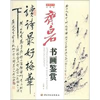 齐白石书画鉴赏