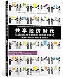 共享经济时代:互联网思维下的协同消费商业模式