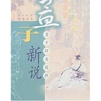 孟子新说:勇于择善固执