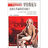 法国大革命的英勇战士:罗伯斯庇尔
