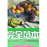 完全范本:水粉静物默写