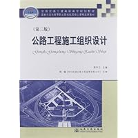公路工程施工组织设计(第2版)