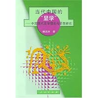 当代中国的"显学":中国现代史学理论与思想新论